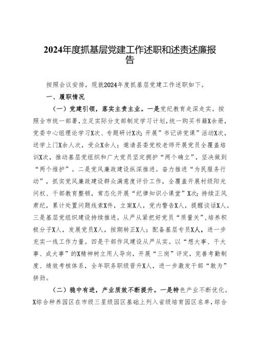镇2024年度抓基层党建工作述职和述责述廉报告.docx