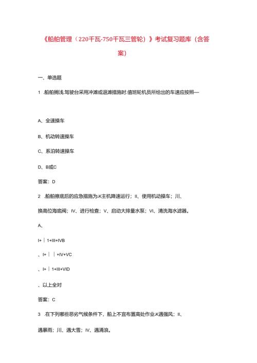《船舶管理（220 千瓦-750 千瓦三管轮）》考试复习题库（含答案）.docx