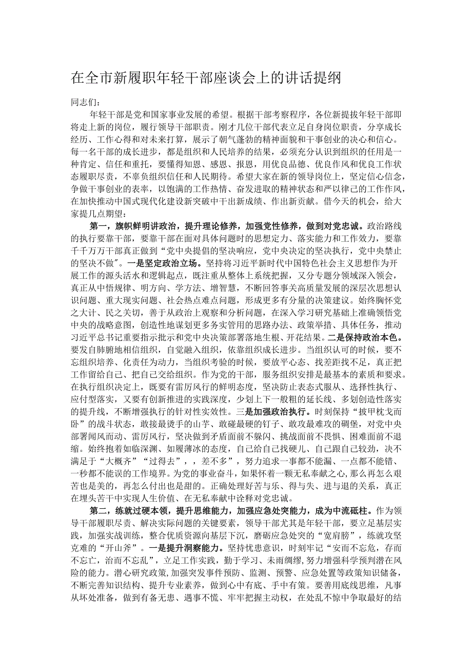 在全市新履职年轻干部座谈会上的讲话提纲.docx_第1页