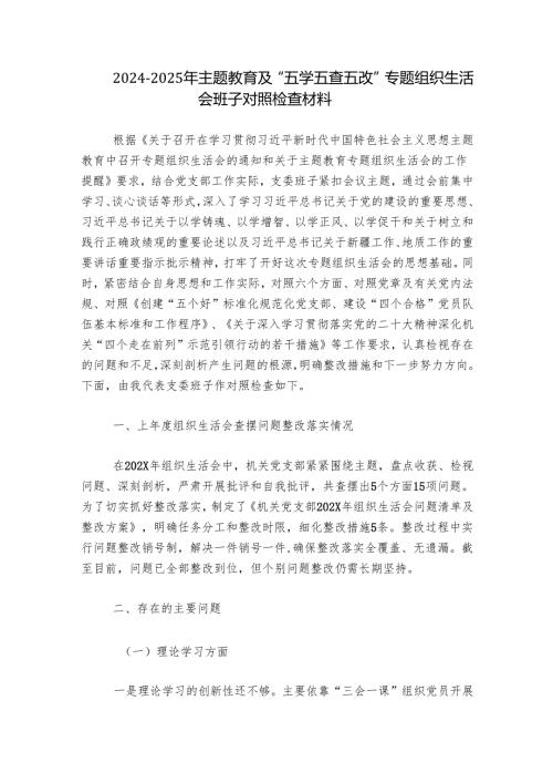 2024-2025年主题教育及“五学五查五改”专题组织生活会班子对照检查材料.docx
