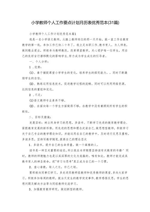 小学教师个人工作要点计划月历表优秀范本（31篇）.docx