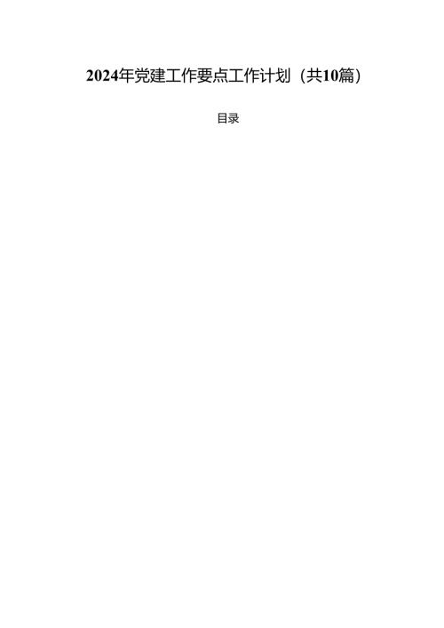 2024年党建工作要点工作计划最新精选版【10篇】.docx