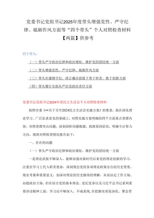 党委书记党组书记2025年度带头增强党性、严守纪律、砥砺作风方面等“四个带头”个人对照检查材料【两篇】供参考.docx