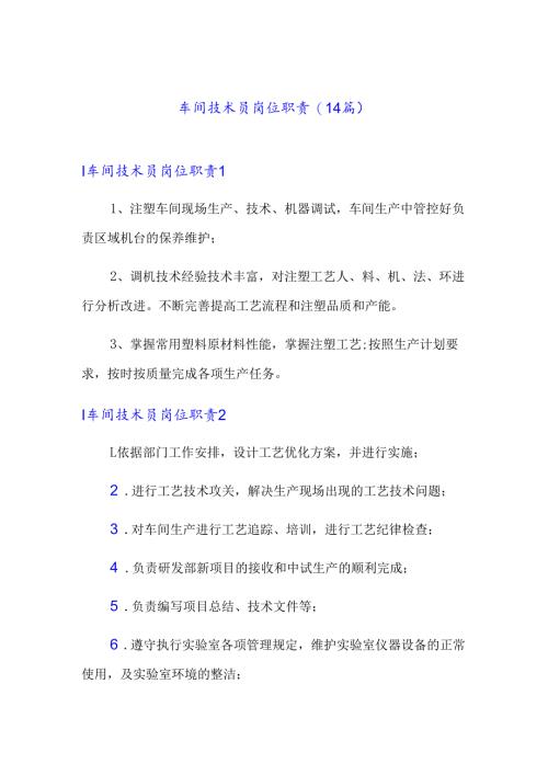 车间技术员岗位职责(14篇).docx