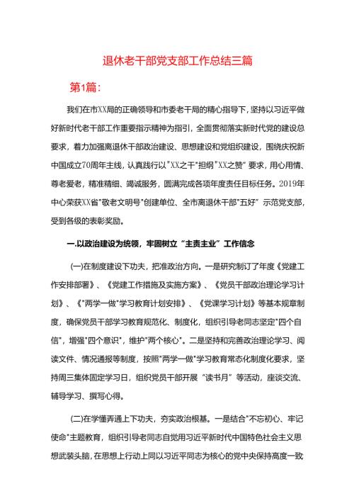退休老干部党支部工作总结三篇.docx