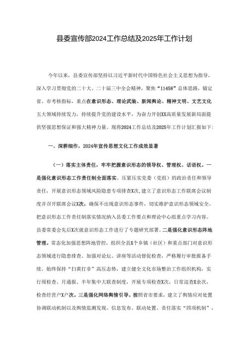 县委宣传部2024工作总结及2025年工作计划.docx