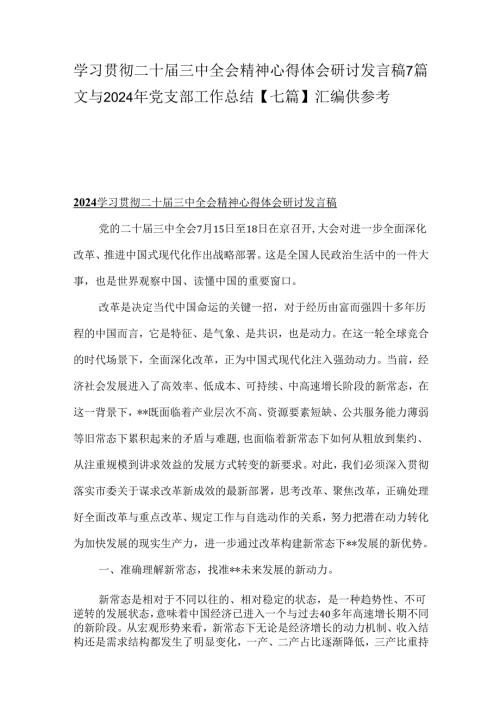 学习贯彻二十届三中全会精神心得体会研讨发言稿7篇文与2024年党支部工作总结【七篇】汇编供参考.docx