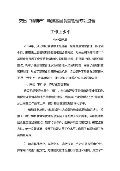 纪检监督工作交流：突出“精细严” 助推基层食堂管理专项监督工作上水平.docx