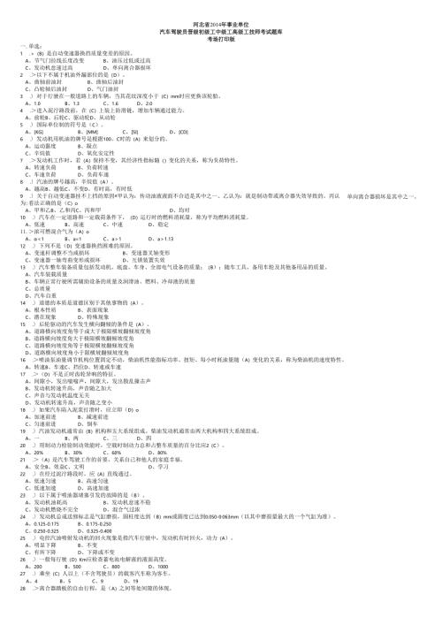 河北省2014年事业单位汽车驾驶员晋级初级工中级工高级工技师考试题库(缩微打印版).docx