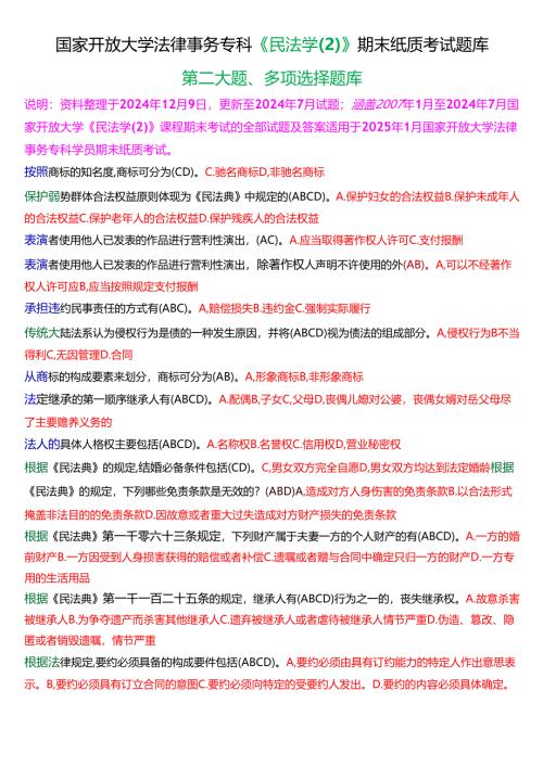 [2025版]国家开放大学法律事务专科《民法学》期末纸质考试多项选择题库.docx