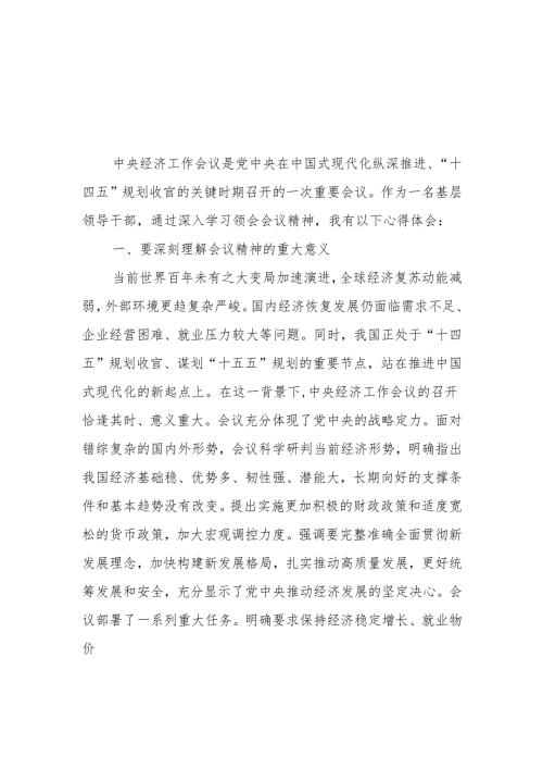 基层领导干部学习2024年12月中央经济工作会议精神研讨发言心得体会3篇.docx