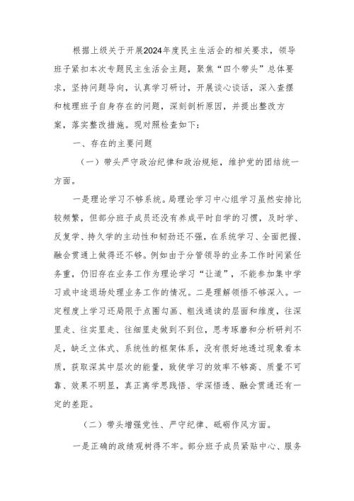 2024年度民主生活领导班子检查材料（“四个带头”）范文两篇.docx