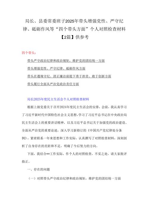 局长、县委常委班子2025年带头增强党性、严守纪律、砥砺作风等“四个带头方面”个人对照检查材料【2篇】供参考.docx