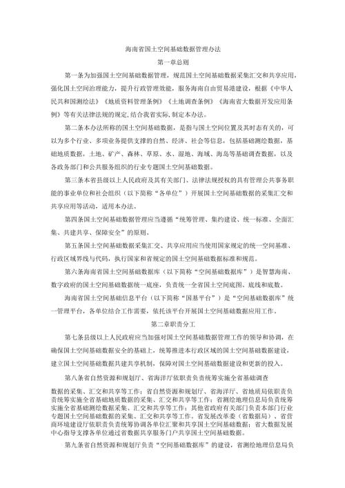 海南省国土空间基础数据管理办法-全文及解读.docx