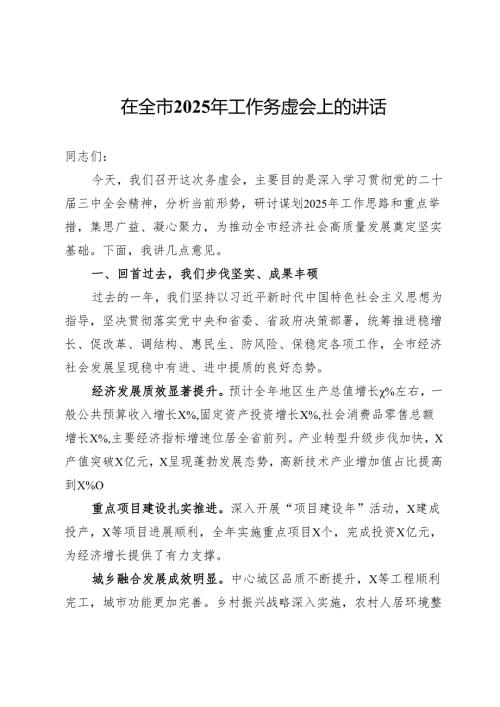 在全市 2025 年工作务虚会上的讲话提纲.docx