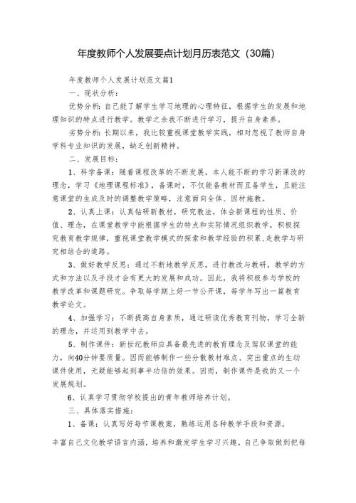 年度教师个人发展要点计划月历表范文（30篇）.docx