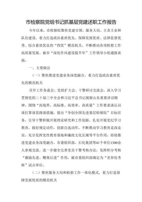 市检察院党组书记抓基层党建述职工作报告.docx
