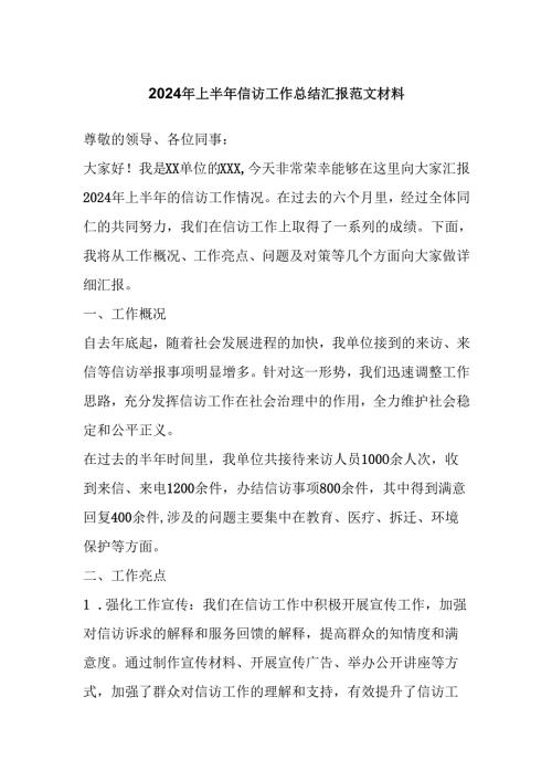 2024年上半年信访工作总结汇报范文材料.docx