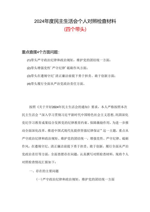 2024年度民主生活会对照检查材料“四个带头”(六篇合集）.docx