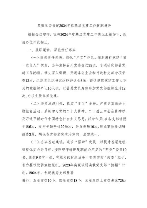 某镇党委书记2024年抓基层党建工作述职报告.docx