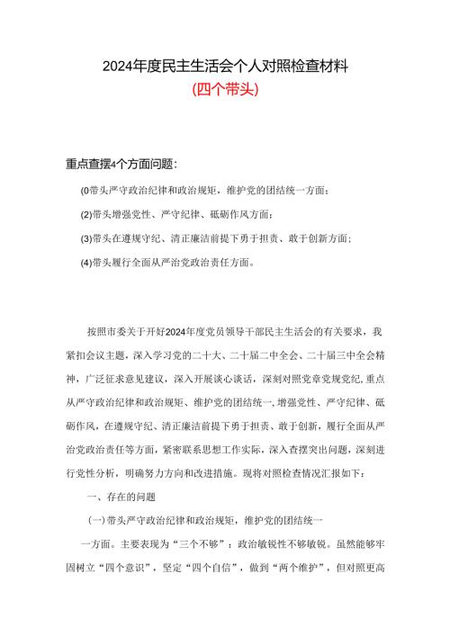 完整带头增强党性、严守纪律、砥砺作风2024年度民主生活会“四个带头”对照检查材料合集资料.docx