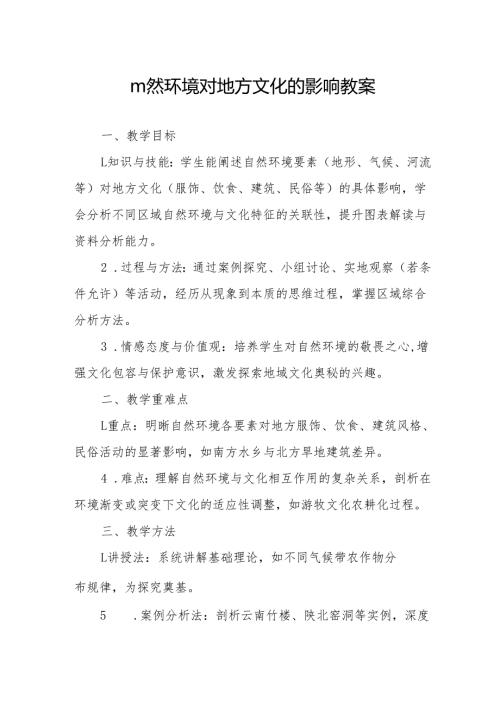 自然环境对地方文化的影响教案.docx