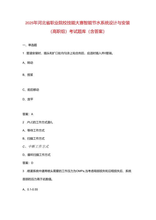 2025年河北省职业院校技能大赛智能节水系统设计与安装（高职组）考试题库（含答案）.docx