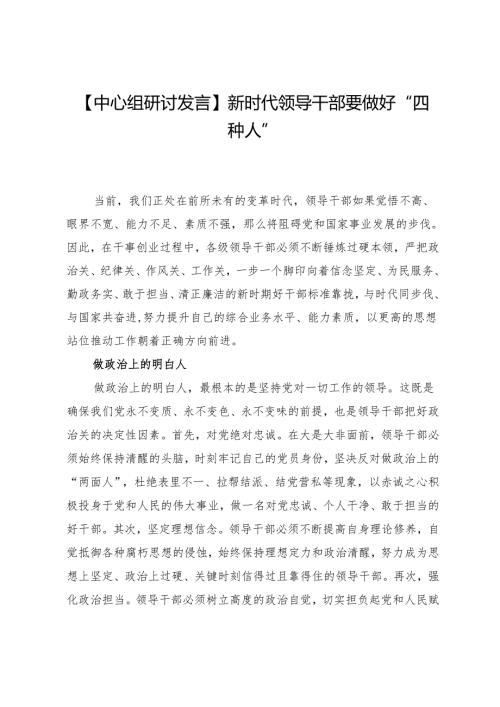 【中心组研讨发言】新时代领导干部要做好“四种人”.docx