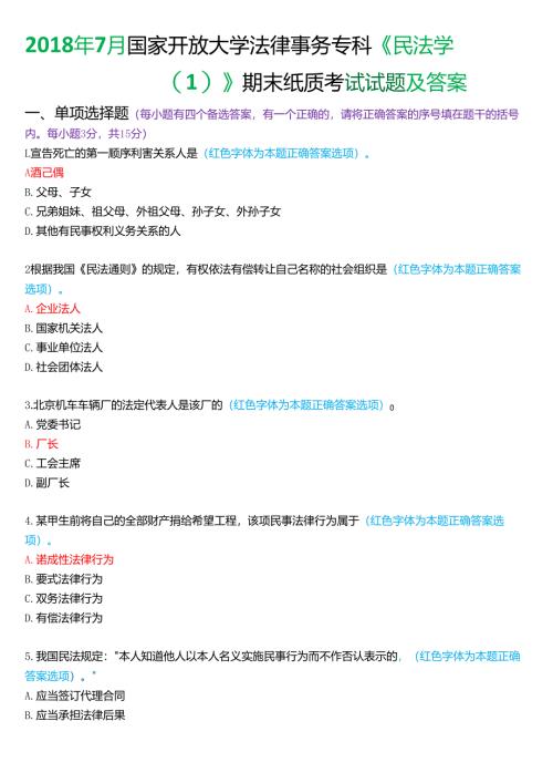 2018年7月国家开放大学法律事务专科《民法学》期末纸质考试试题及答案.docx