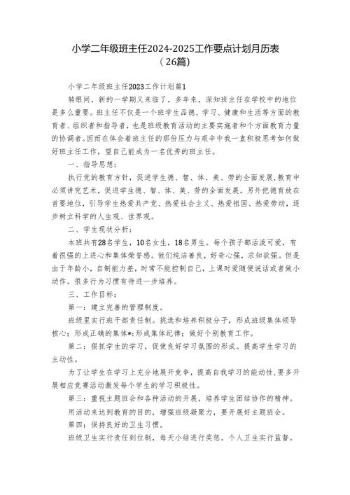 小学二年级班主任2024-2025工作要点计划月历表（26篇）.docx