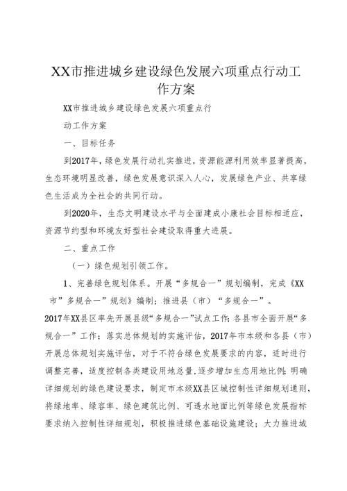 XX市推进城乡建设绿色发展六项重点行动工作方案.docx