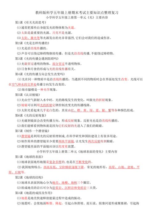 教科版科学五年级上册期末考试主要知识点整理复习.docx