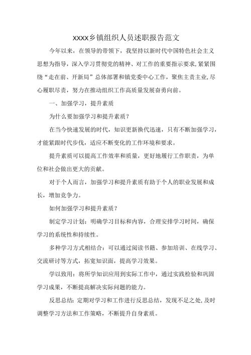 XXXX乡镇组织人员述职报告范文.docx