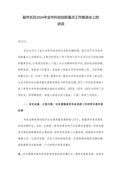 副市长在2024年全市科技创新重点工作推进会上的讲话.docx