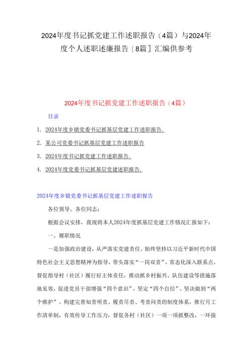 2024年度书记抓党建工作述职报告(4篇)与2024年度个人述职述廉报告[8篇]汇编供参考.docx