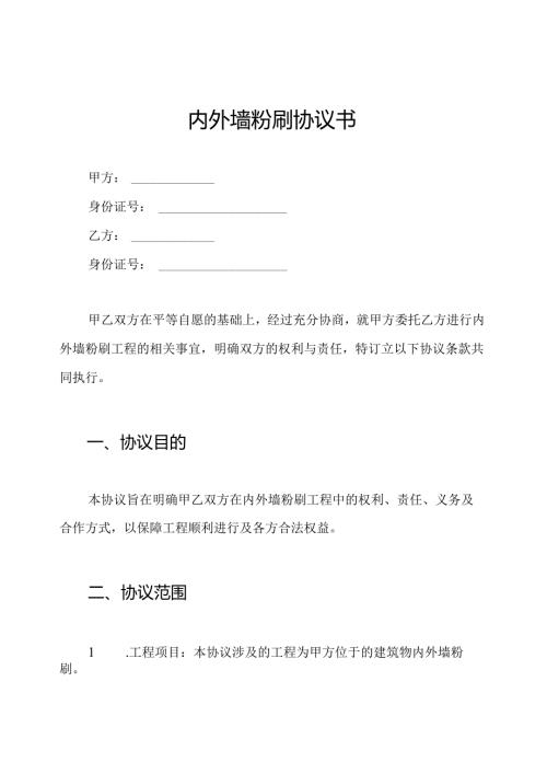 内外墙粉刷协议书.docx