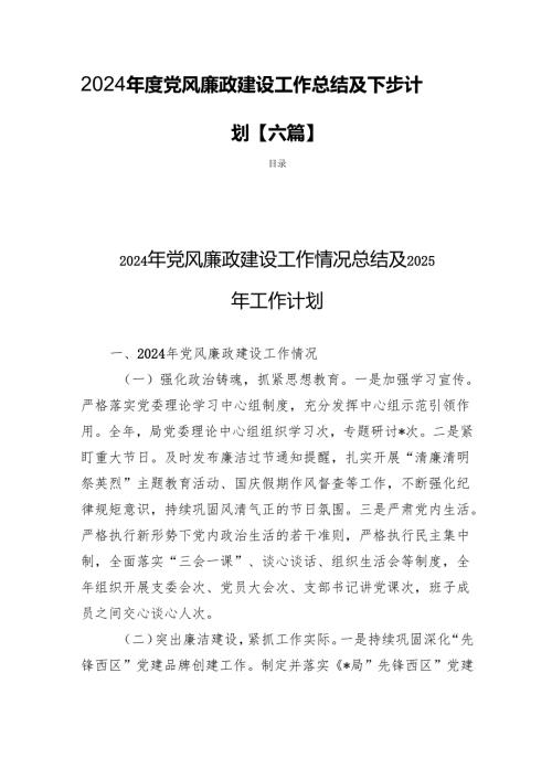 2024年度党风廉政建设工作总结及下步计划【六篇】.docx