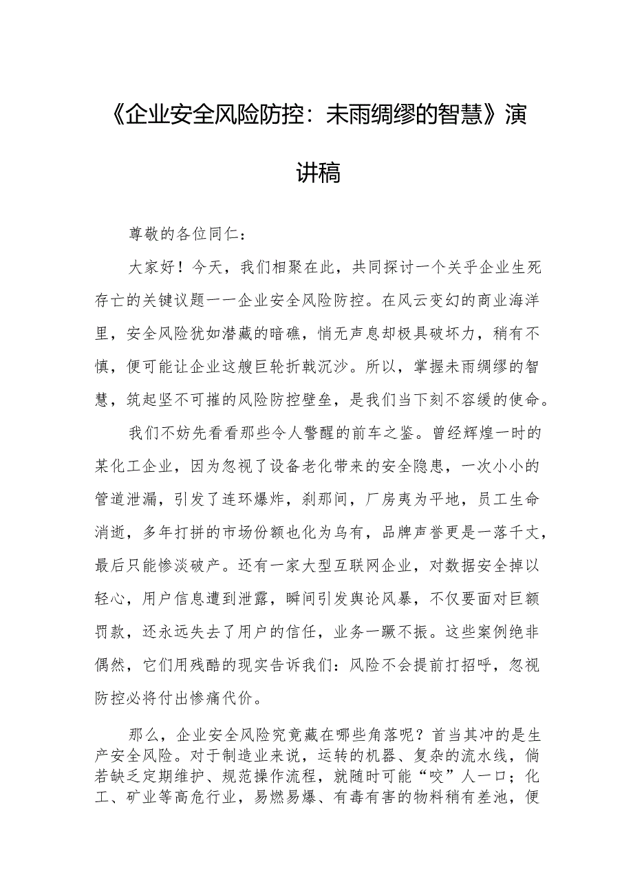 《企业安全风险防控:未雨绸缪的智慧》演讲稿.docx_第1页