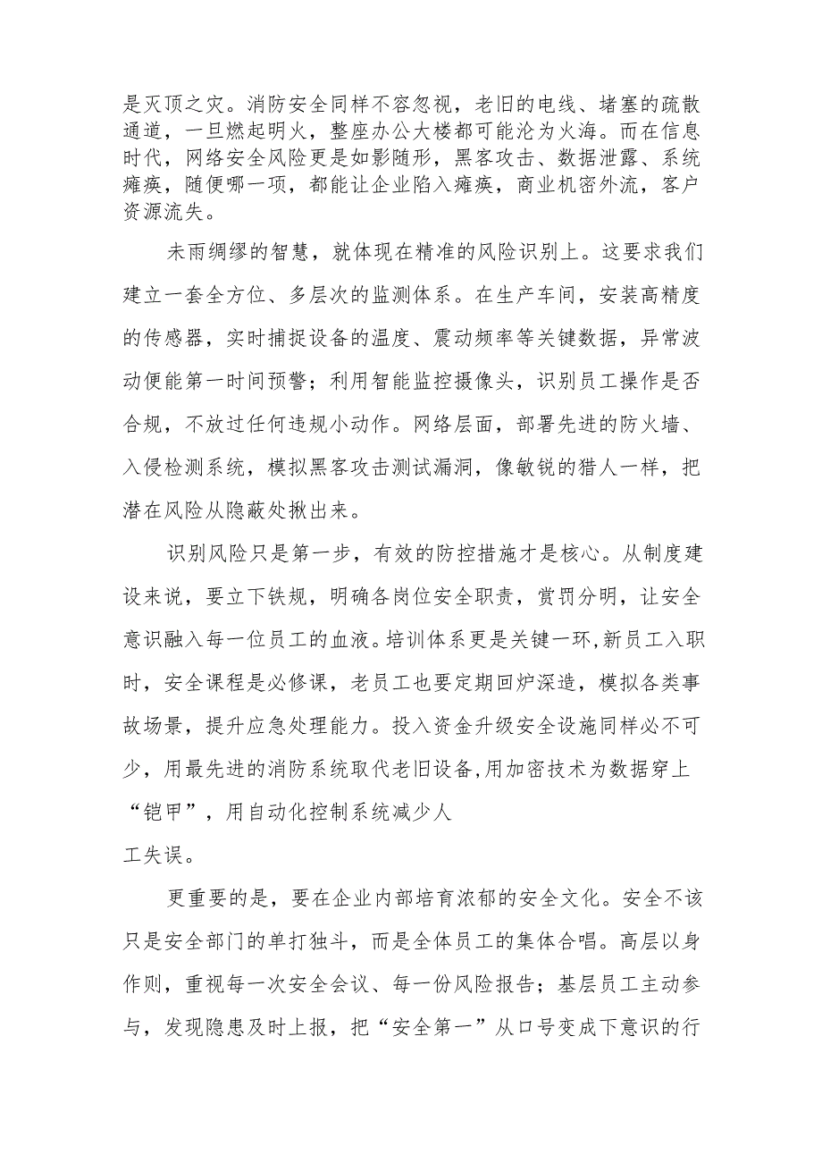 《企业安全风险防控:未雨绸缪的智慧》演讲稿.docx_第2页