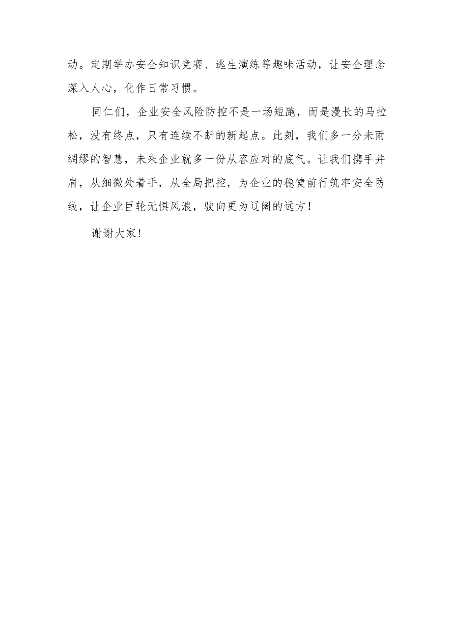 《企业安全风险防控:未雨绸缪的智慧》演讲稿.docx_第3页