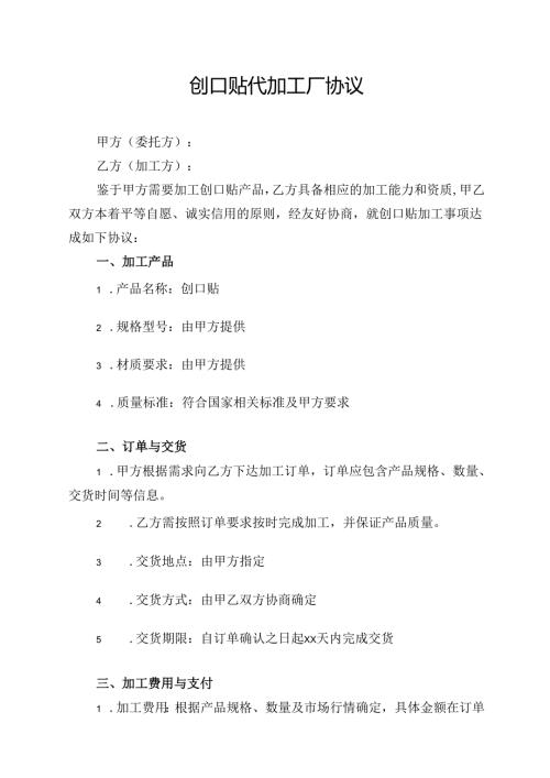 创口贴代加工厂协议模板.docx