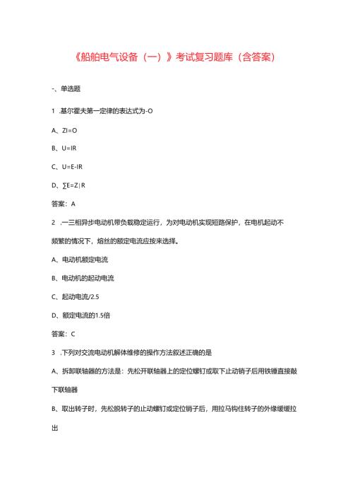 《船舶电气设备（一）》考试复习题库（含答案）.docx