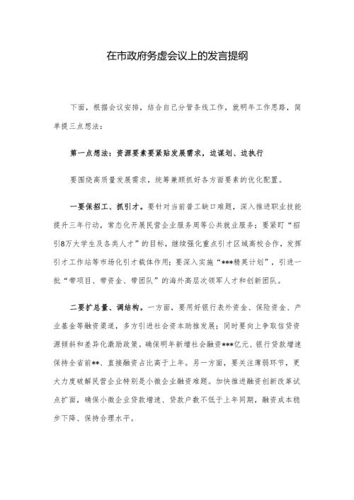 在市政府务虚会议上的发言提纲.docx
