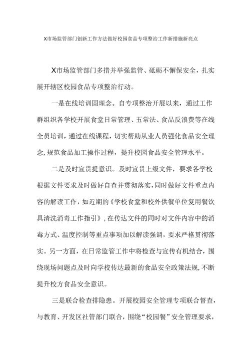 X市场监管部门创新工作方法做好校园食品专项整治工作新措施新亮点.docx