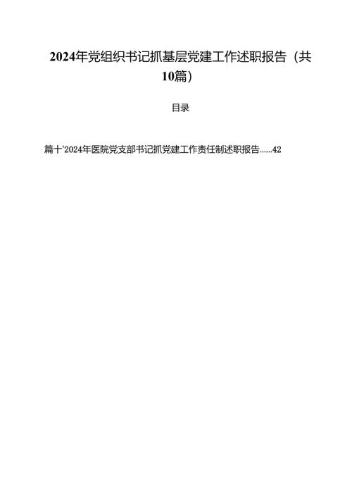 2024年党组织书记抓基层党建工作述职报告10篇供参考.docx