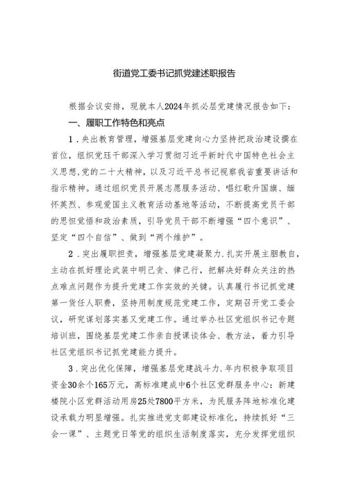 街道党工委书记抓党建述职报告（共7篇）.docx