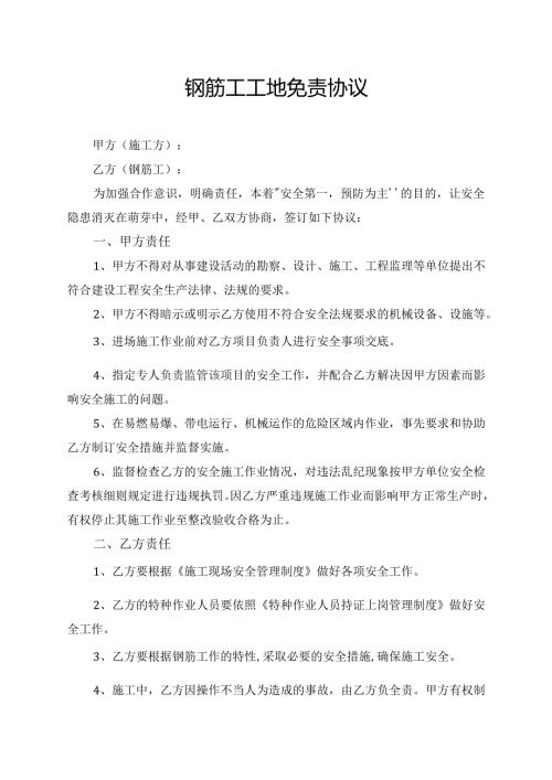 钢筋工工地免责协议.docx