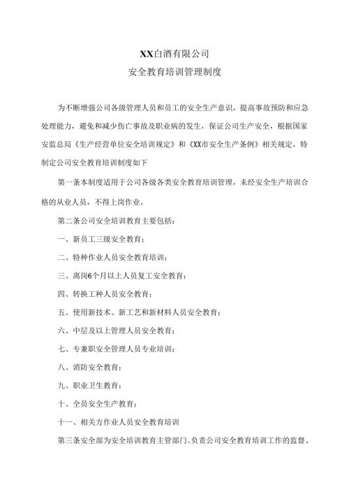 XX白酒有限公司安全教育培训管理制度（2024年）.docx
