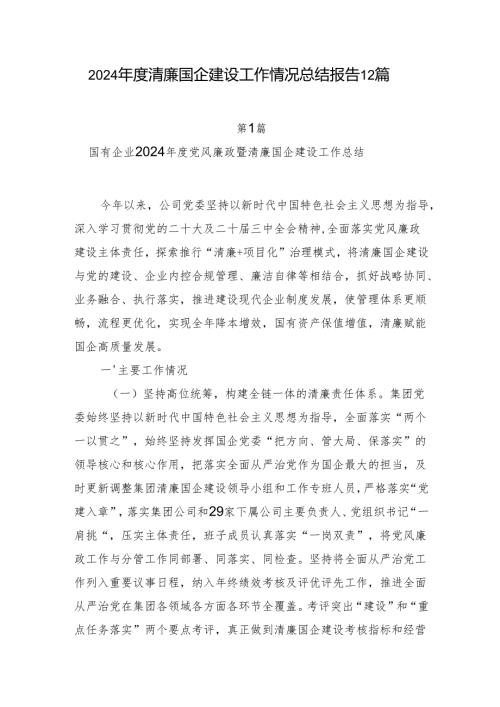 2024-2025年度清廉国企建设工作情况总结报告12篇.docx