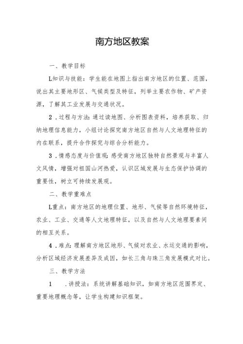 南方地区教案.docx